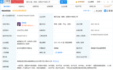 騰訊在海南設(shè)立新信息技術(shù)公司，強(qiáng)化信息系統(tǒng)集成服務(wù)布局